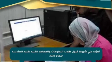تعرّف على شروط قبول طلاب الدبلومات والمعاهد الفنية بكلية الهندسة للعام 2025